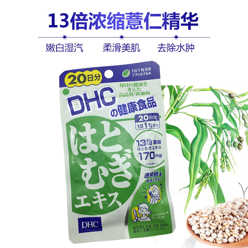 日本dhc薏仁薏米丸浓缩精华胶原蛋白